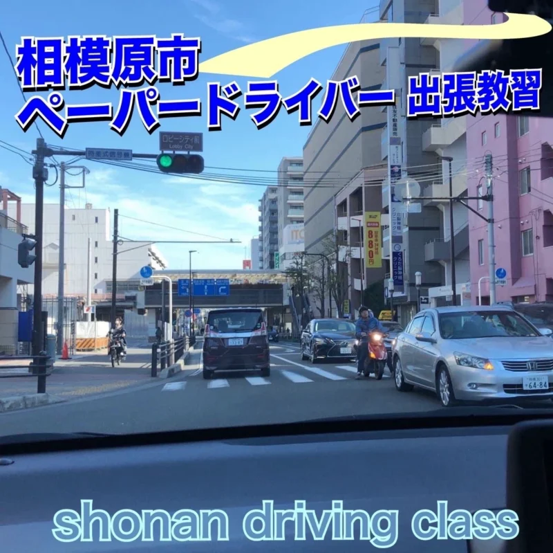 神奈川-相模原市-ペーパードライバー
出張教習/講習