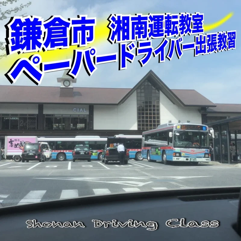 神奈川-鎌倉市-ペーパードライバー
出張教習/講習