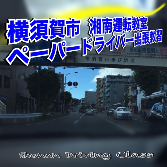 神奈川-横須賀市-ペーパードライバー
出張教習/講習