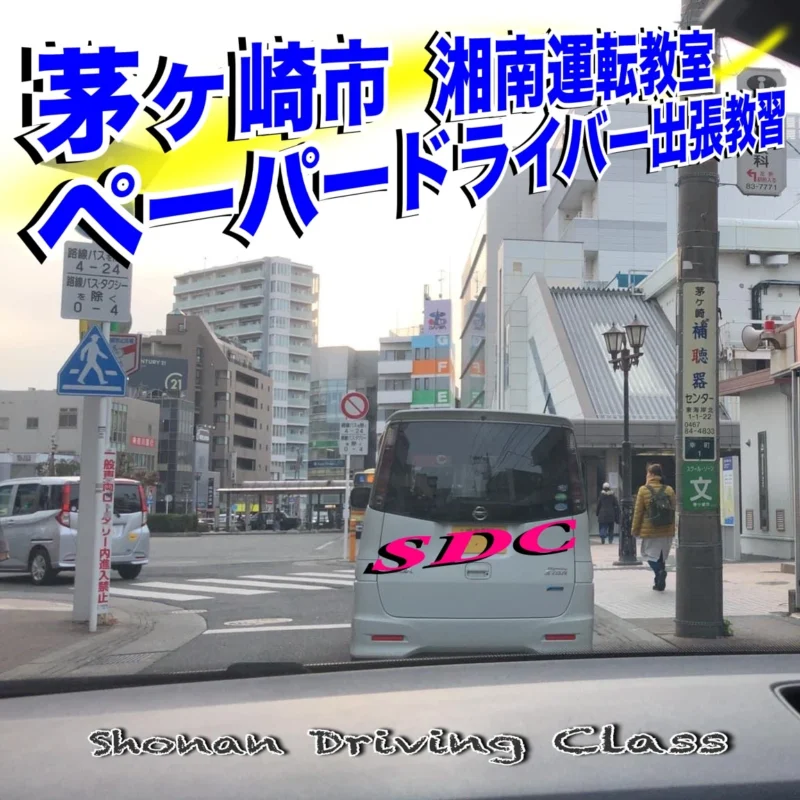 神奈川-茅ヶ崎市-ペーパードライバー
出張教習/講習