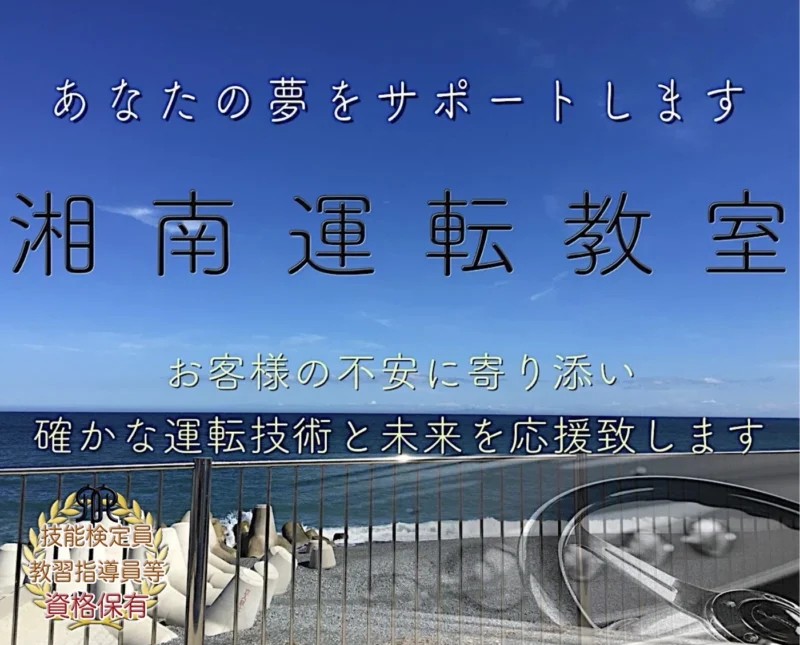 神奈川ペーパードライバー出張教習,講習,top-page 神奈川 湘南運転教室ペーパードライバー出張教習/講習