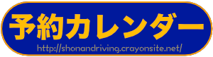 予約カレンダー